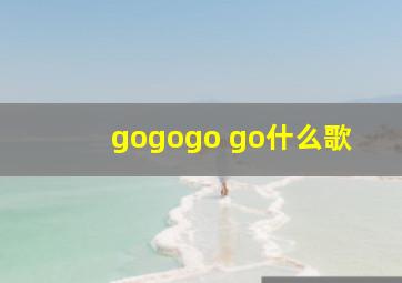 gogogo go什么歌